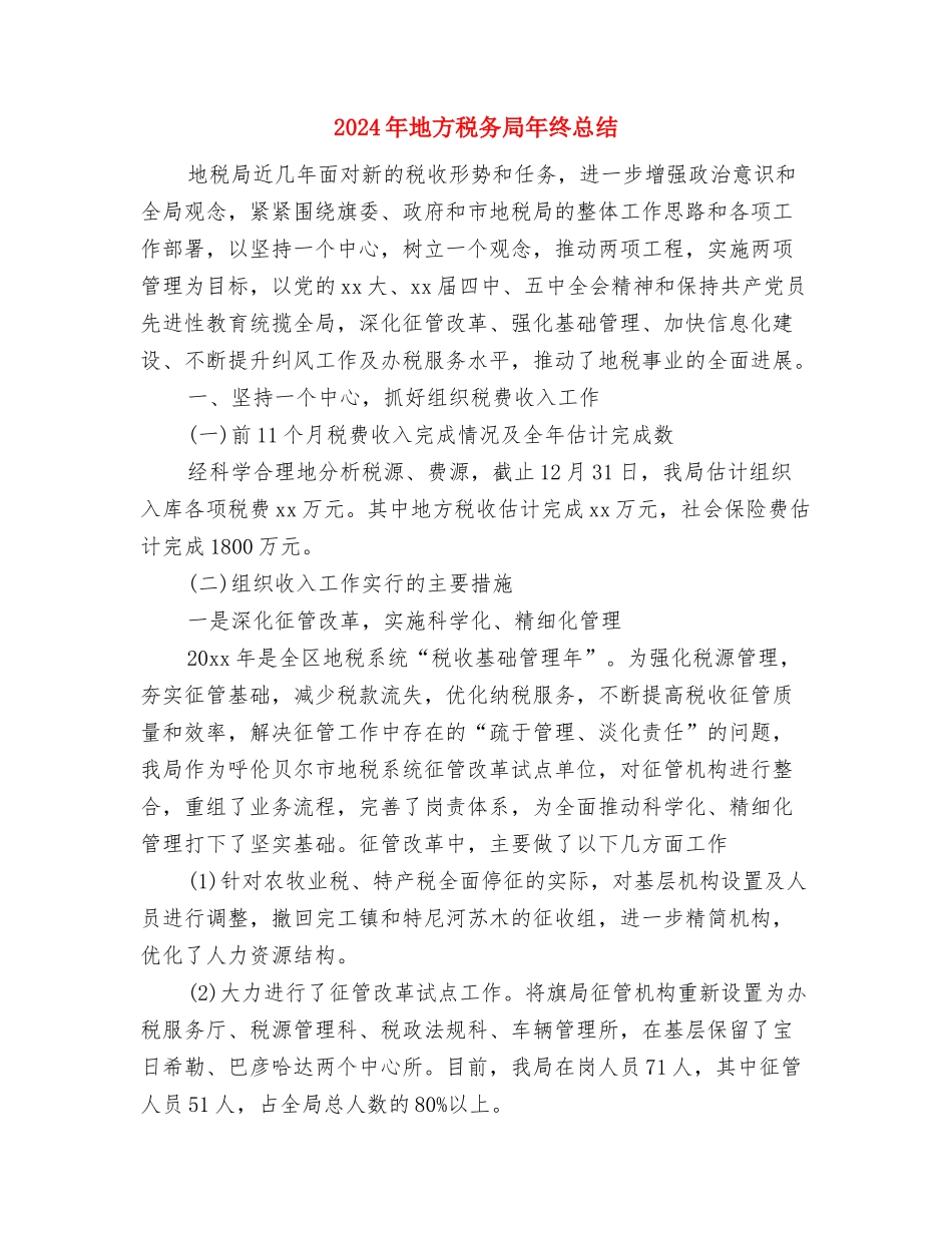 2024年地方干部在部队个人工作总结与2024年地方税务局年终总结汇编_第3页