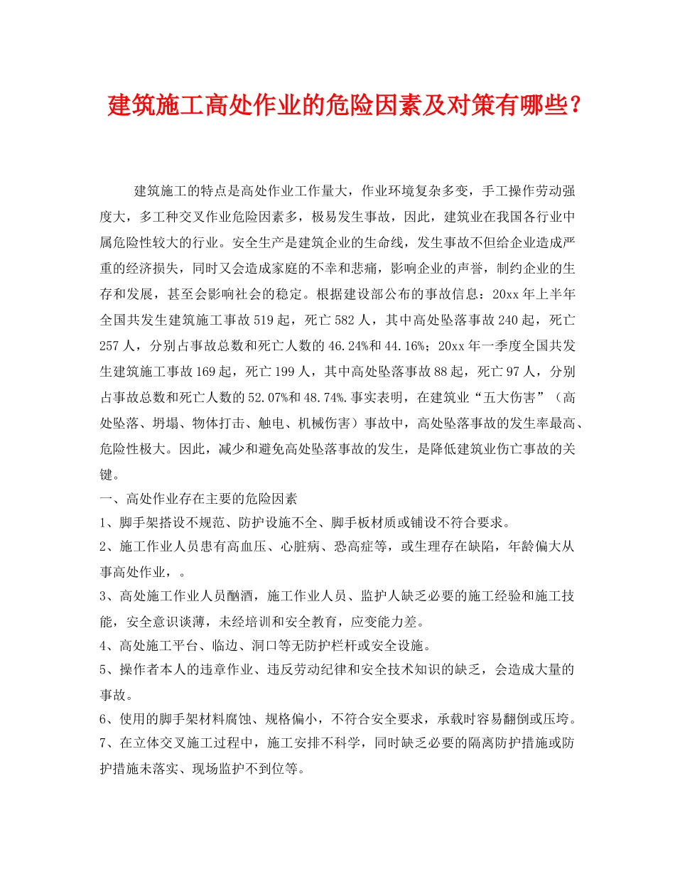 《安全技术》之建筑施工高处作业的危险因素及对策有哪些？ _第1页