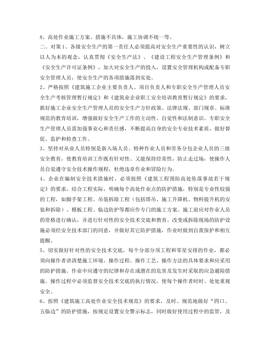 《安全技术》之建筑施工高处作业的危险因素及对策有哪些？ _第2页