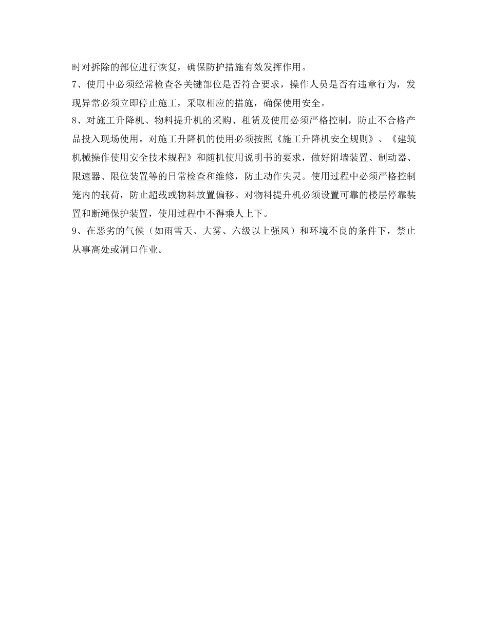 《安全技术》之建筑施工高处作业的危险因素及对策有哪些？ _第3页