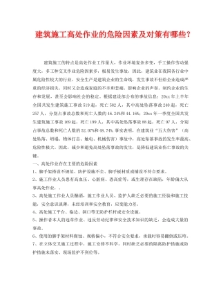 《安全技术》之建筑施工高处作业的危险因素及对策有哪些？ 