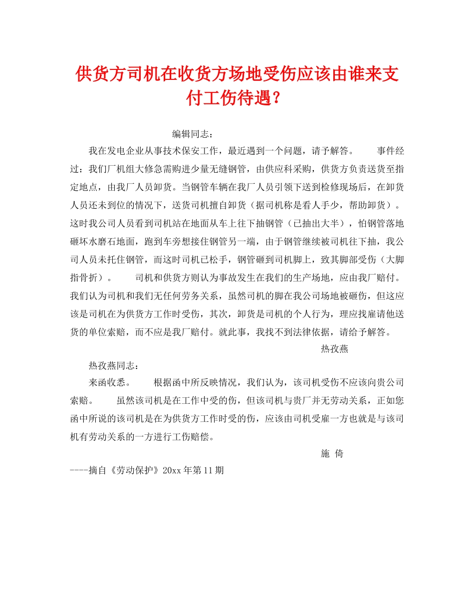 《工伤保险》之供货方司机在收货方场地受伤应该由谁来支付工伤待遇？ _第1页