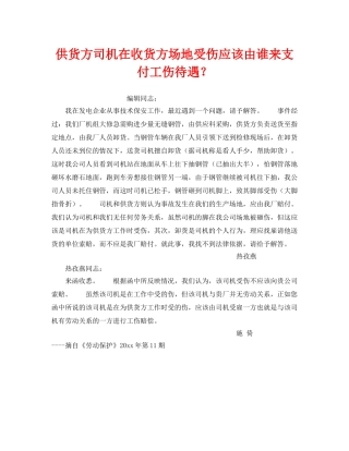 《工伤保险》之供货方司机在收货方场地受伤应该由谁来支付工伤待遇？ 