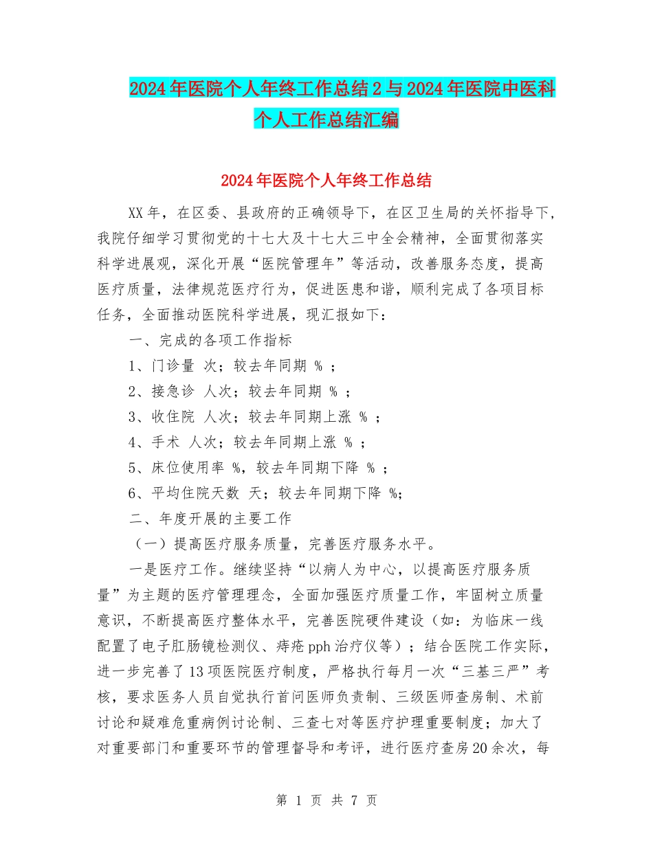 2024年医院个人年终工作总结2与2024年医院中医科个人工作总结汇编_第1页