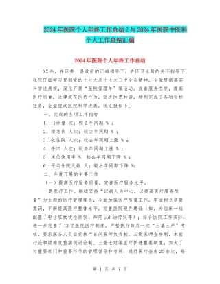 2024年医院个人年终工作总结2与2024年医院中医科个人工作总结汇编