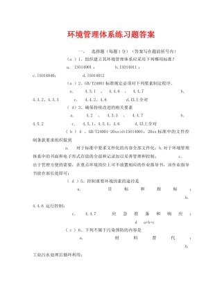 《安全教育》之环境管理体系练习题答案 