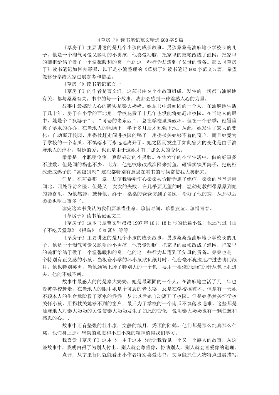 《草房子》读书笔记范文精选600字5篇 _第1页