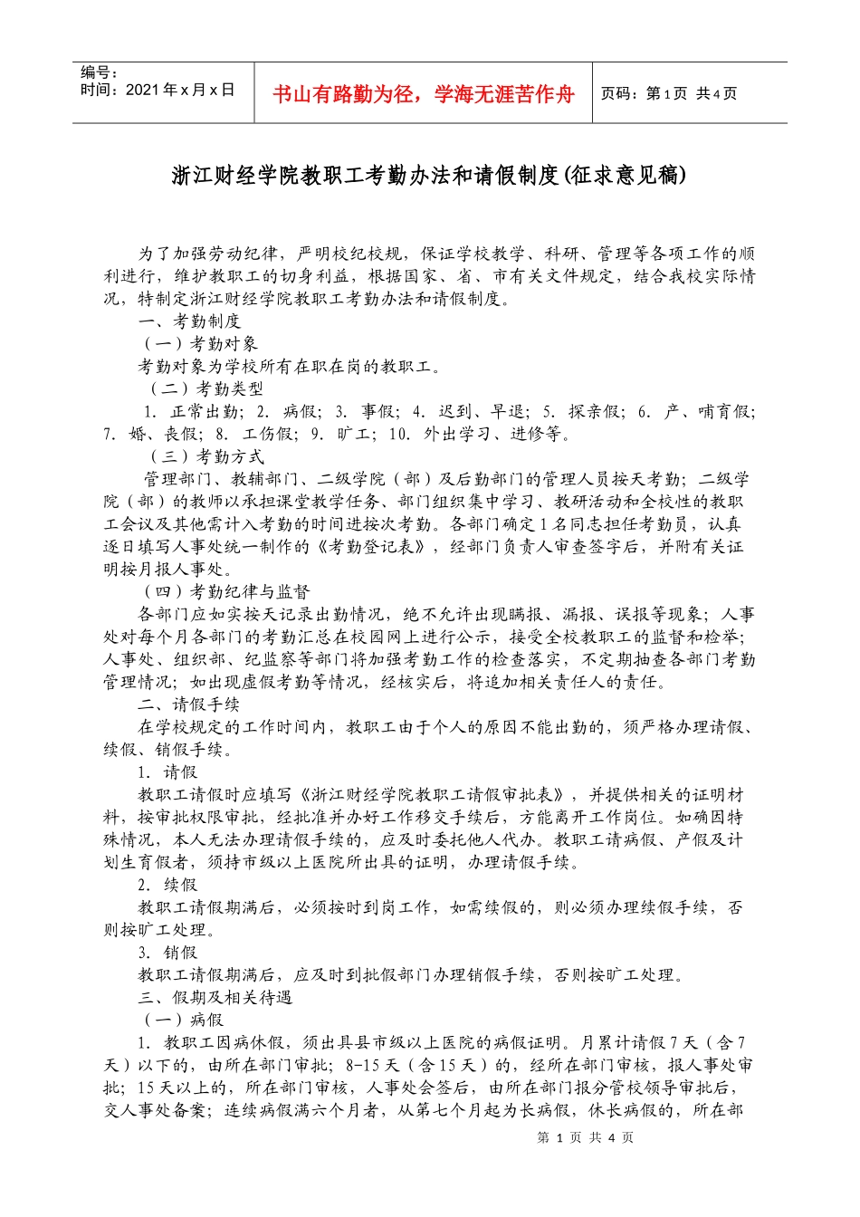 浙江财经学院教职工考勤办法和请假制度(征求意见稿)_第1页
