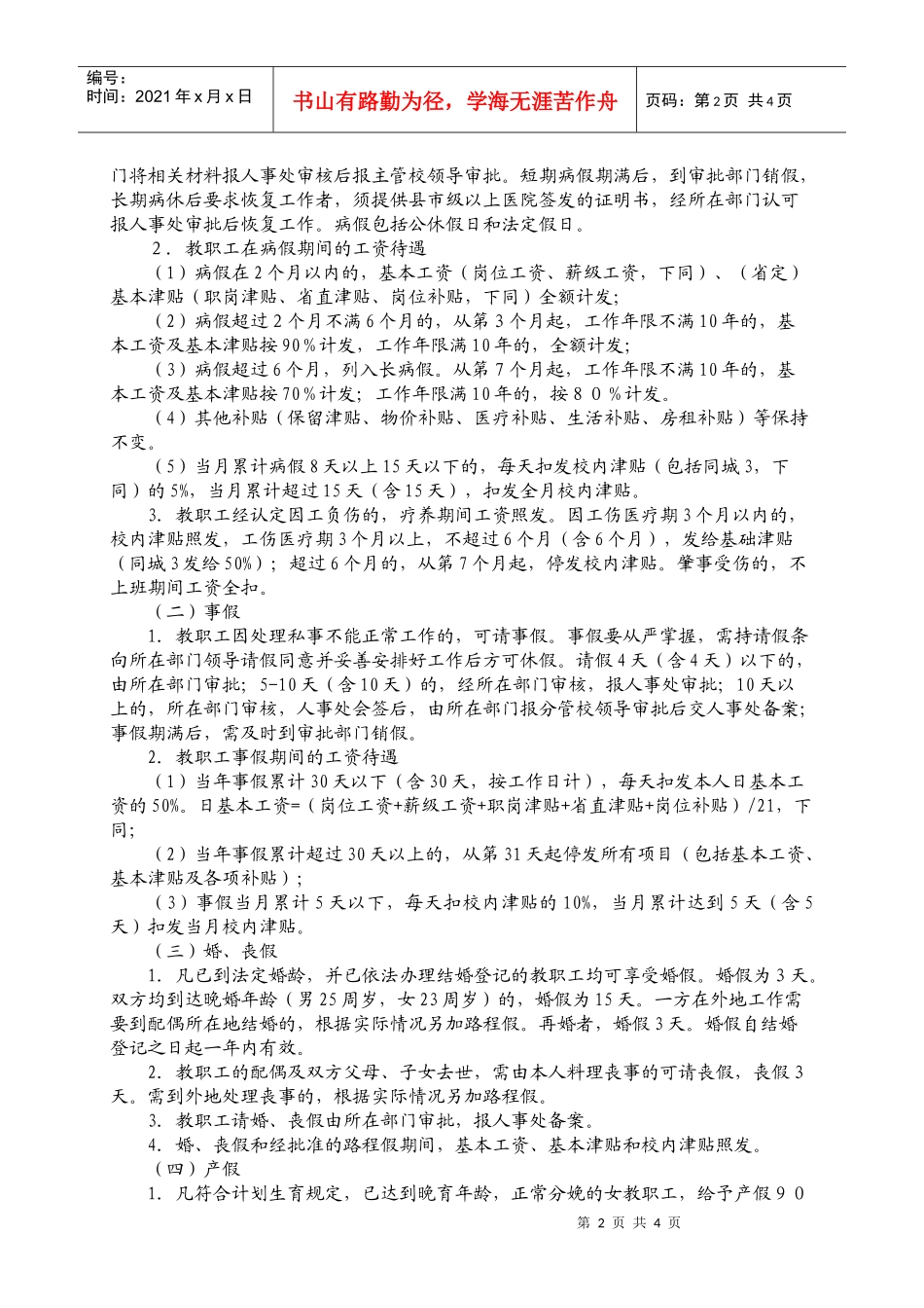 浙江财经学院教职工考勤办法和请假制度(征求意见稿)_第2页