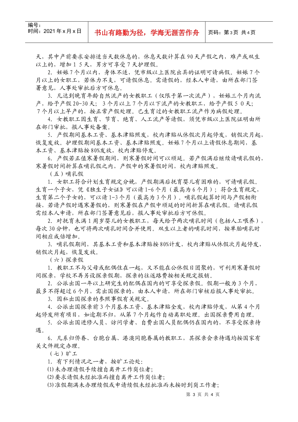 浙江财经学院教职工考勤办法和请假制度(征求意见稿)_第3页