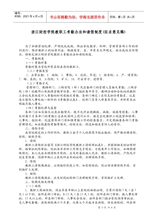 浙江财经学院教职工考勤办法和请假制度(征求意见稿)
