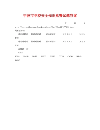 《安全教育》之宁波市学校安全知识竞赛试题答案 
