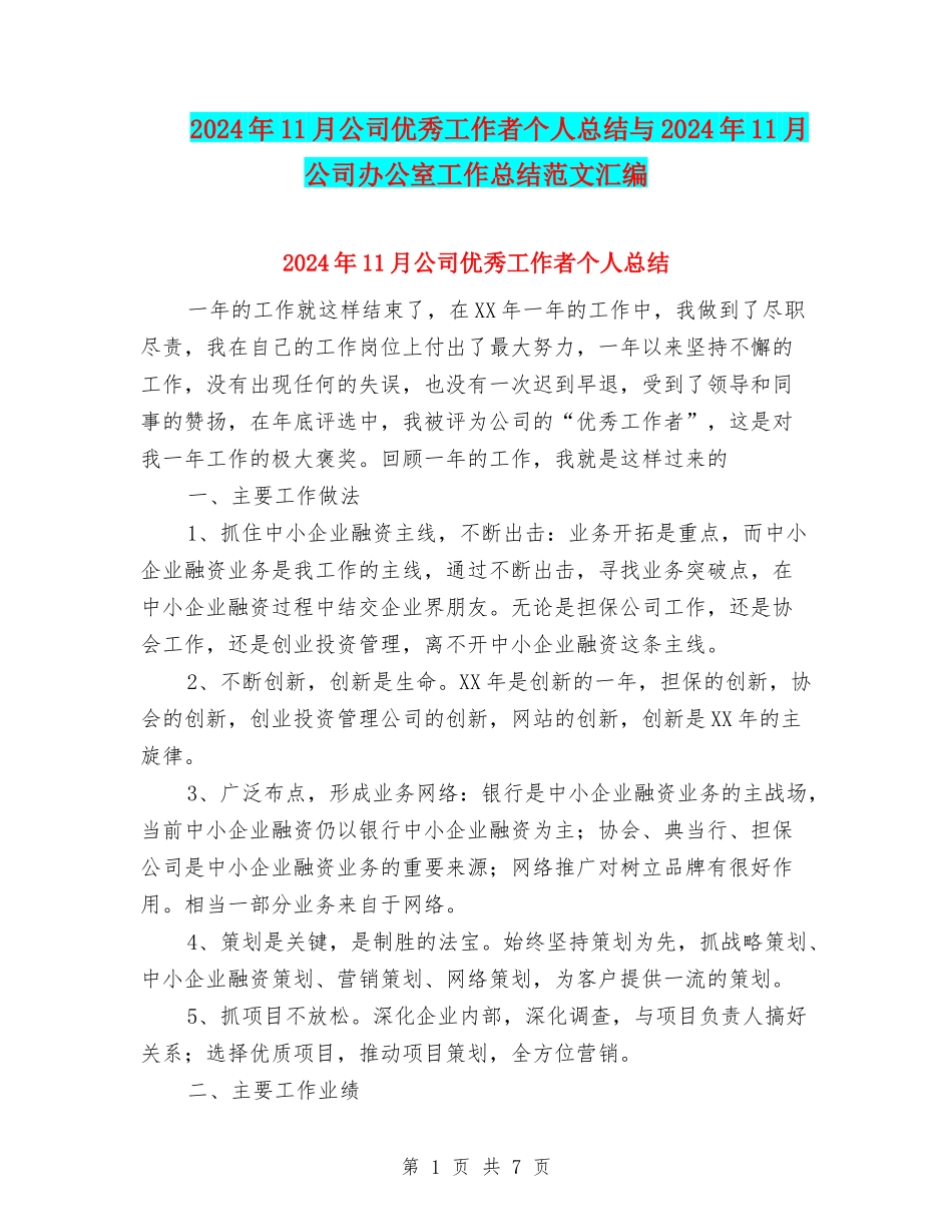 2024年11月公司优秀工作者个人总结与2024年11月公司办公室工作总结范文汇编_第1页
