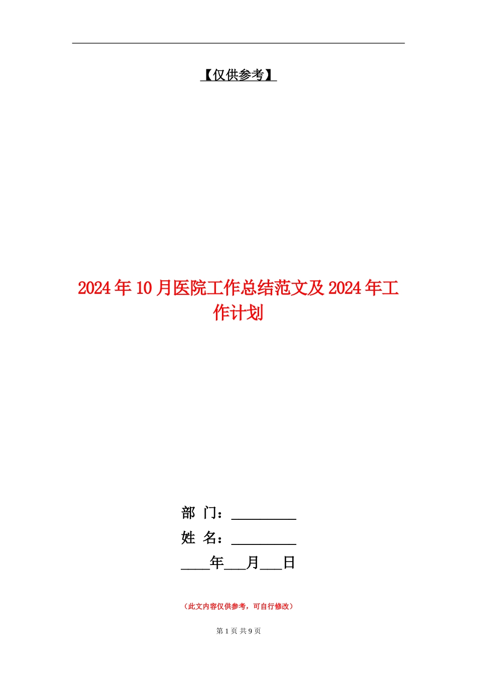 2024年10月医院工作总结范文及2024年工作计划_第1页