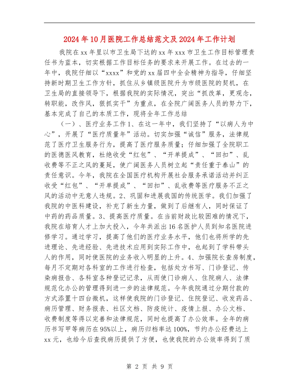 2024年10月医院工作总结范文及2024年工作计划_第2页