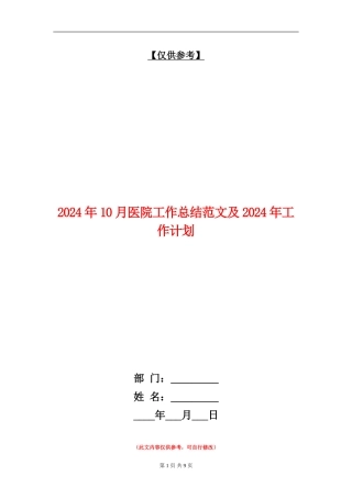 2024年10月医院工作总结范文及2024年工作计划