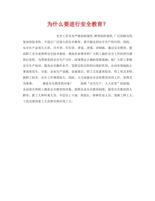 《安全教育》之为什么要进行安全教育？ 