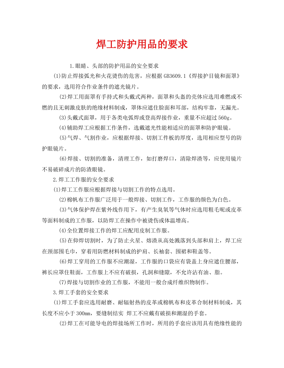 《安全管理职业卫生》之焊工防护用品的要求 _第1页
