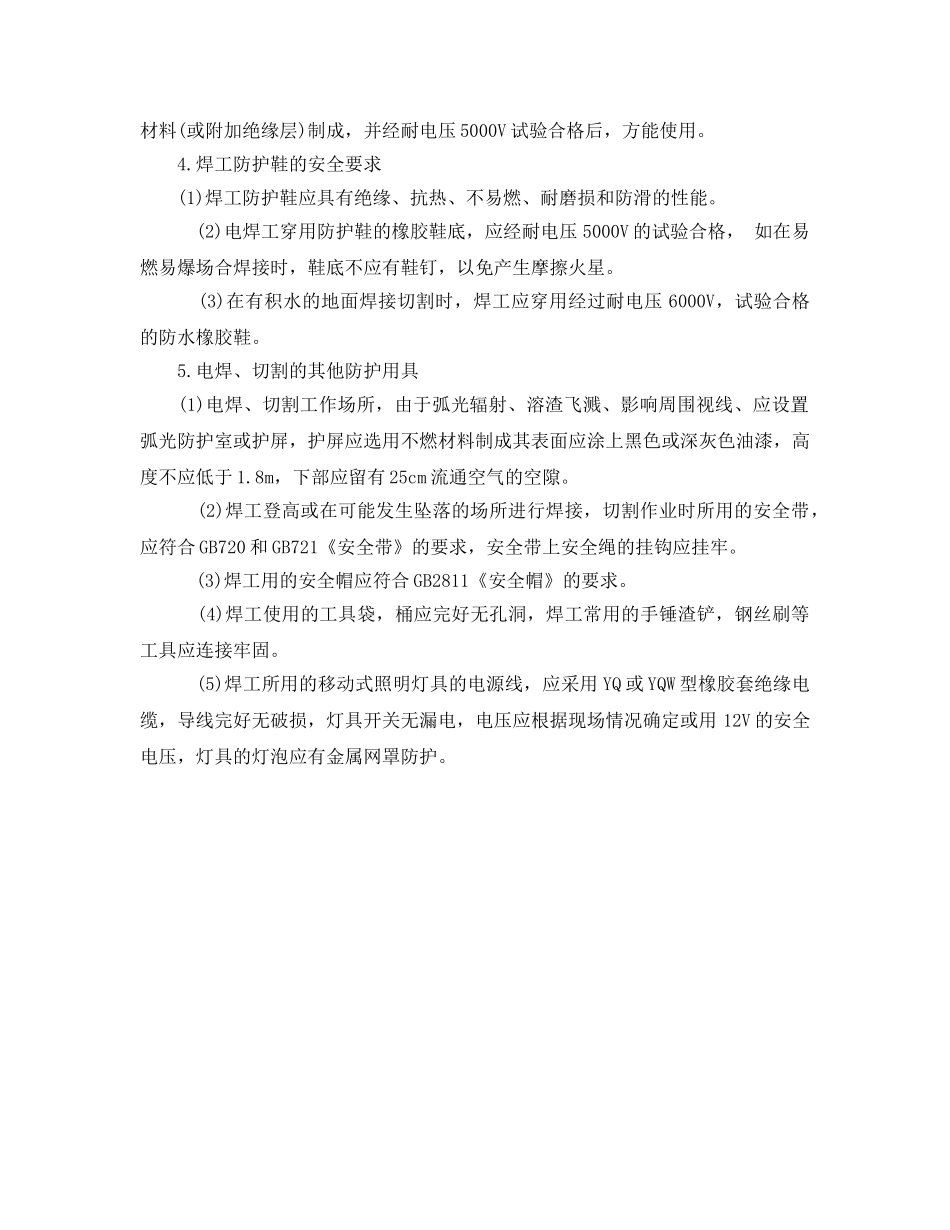 《安全管理职业卫生》之焊工防护用品的要求 _第2页