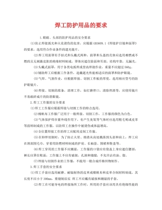 《安全管理职业卫生》之焊工防护用品的要求 