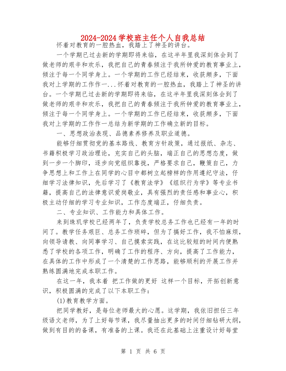 2024-2024小学班主任个人自我总结_第1页