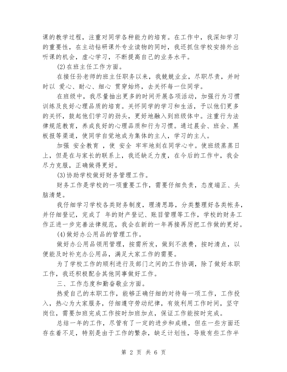 2024-2024小学班主任个人自我总结_第2页
