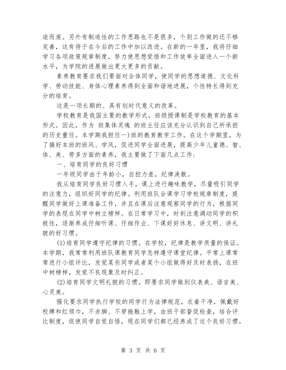 2024-2024小学班主任个人自我总结_第3页