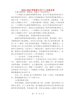 2024-2024小学班主任个人自我总结