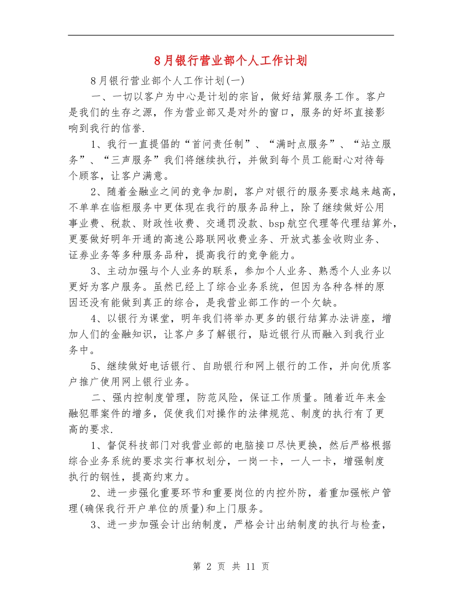 8月银行营业部个人工作计划_第2页