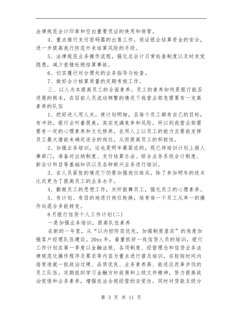 8月银行营业部个人工作计划_第3页