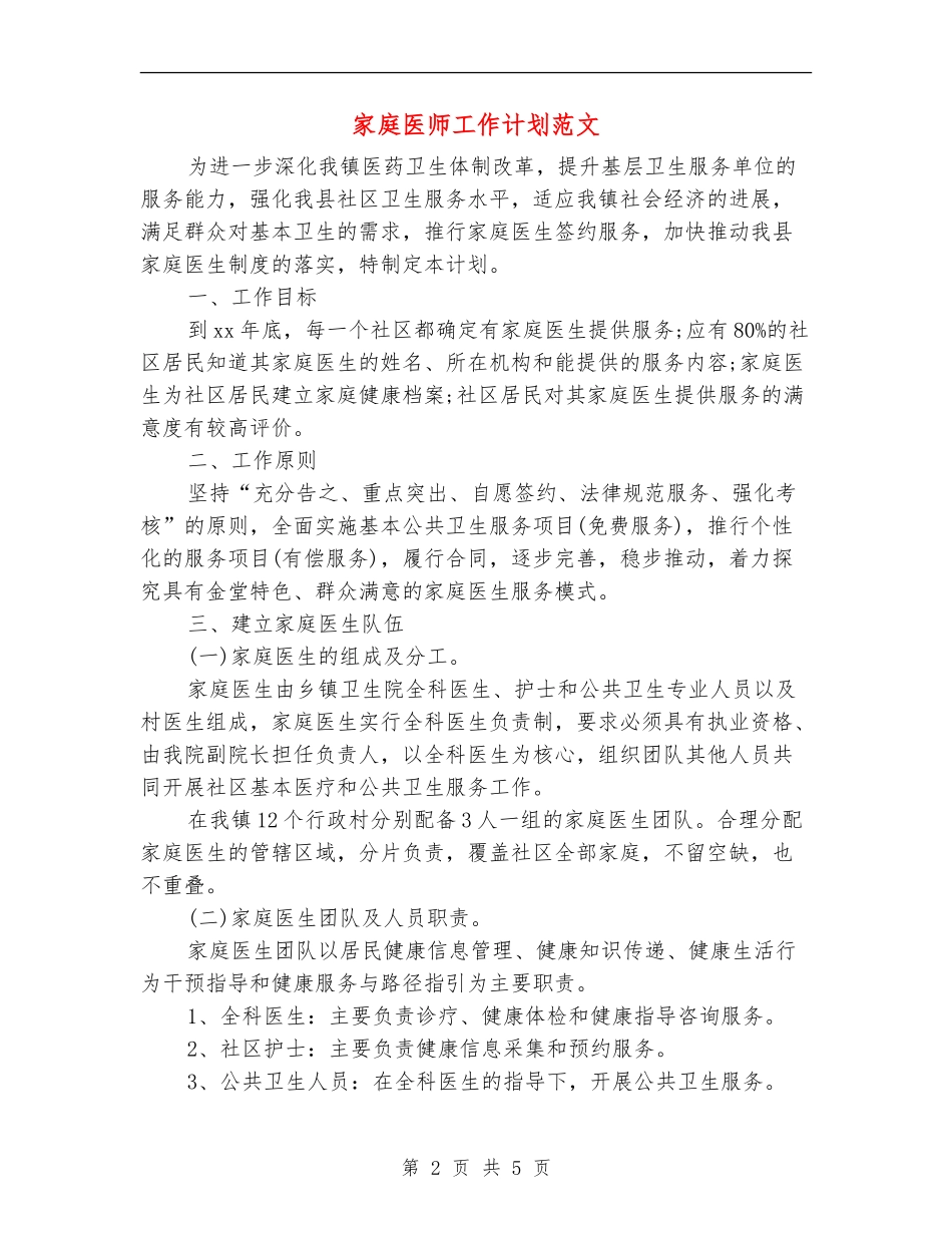 家庭医师工作计划范文_第2页