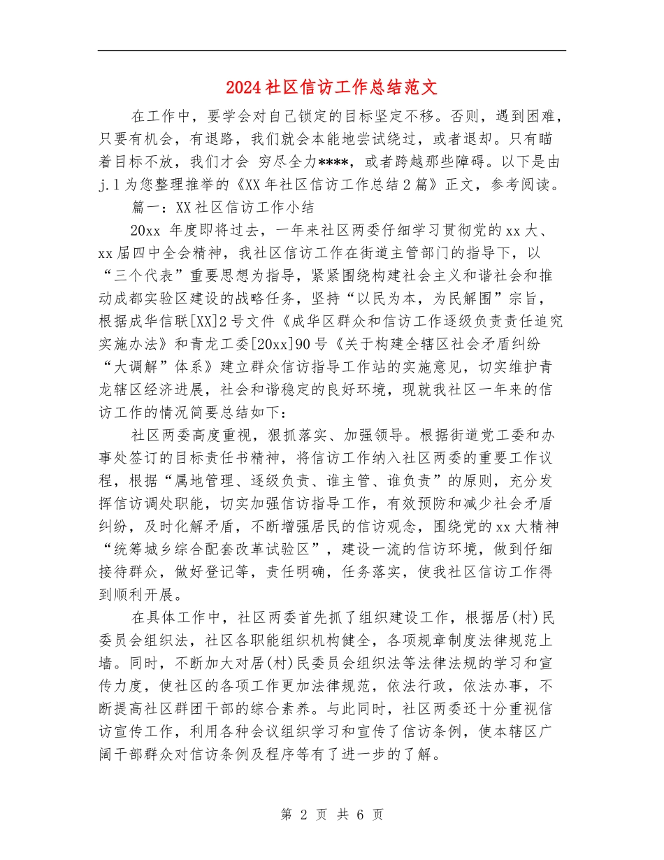 2024社区信访工作总结范文_第2页