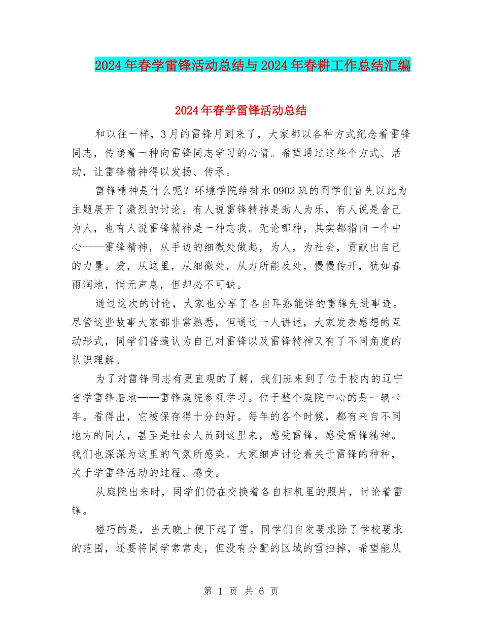 2024年春学雷锋活动总结与2024年春耕工作总结汇编_第1页