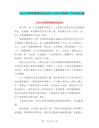 2024年春学雷锋活动总结与2024年春耕工作总结汇编