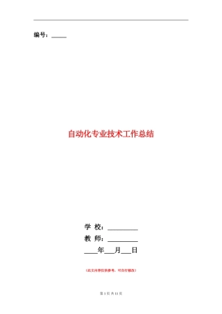 自动化专业技术工作总结