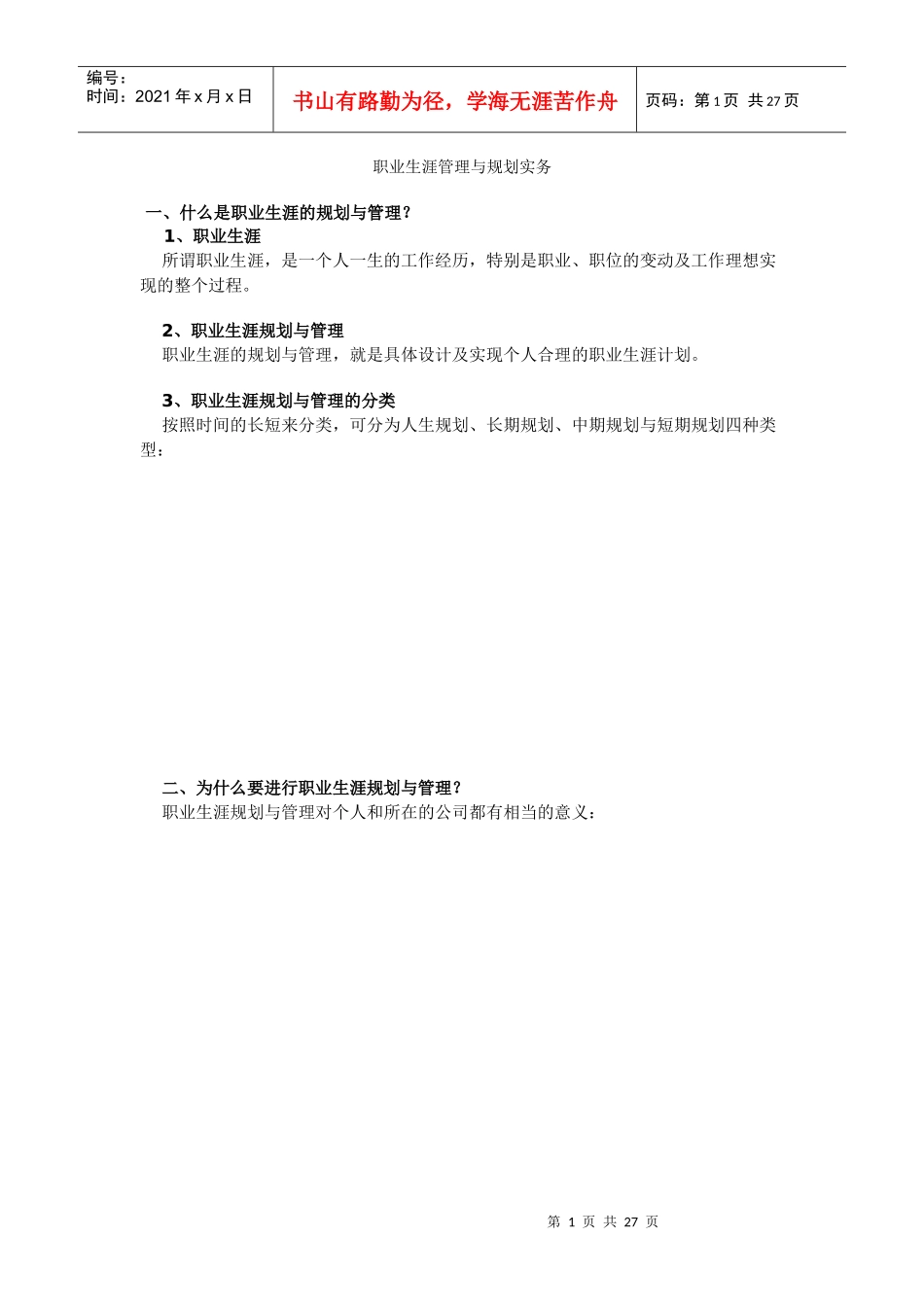 职业生涯的规划与管理_第1页