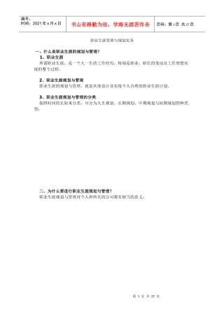 职业生涯的规划与管理