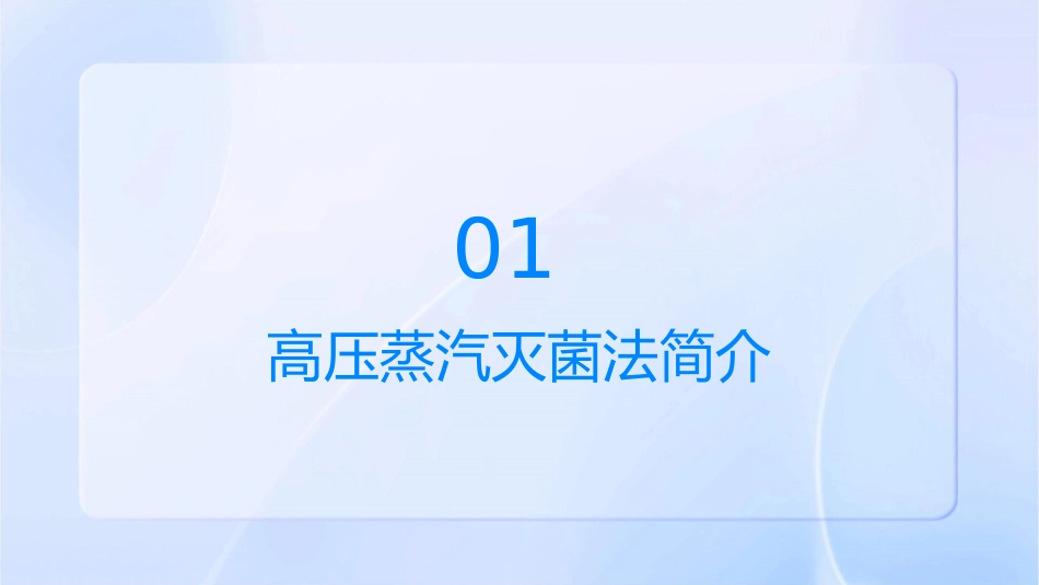 高压蒸汽灭菌法护理课件_第3页