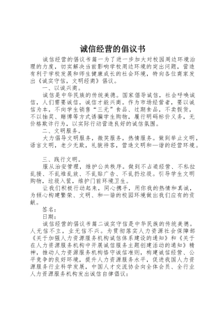 诚信经营的倡议书范文