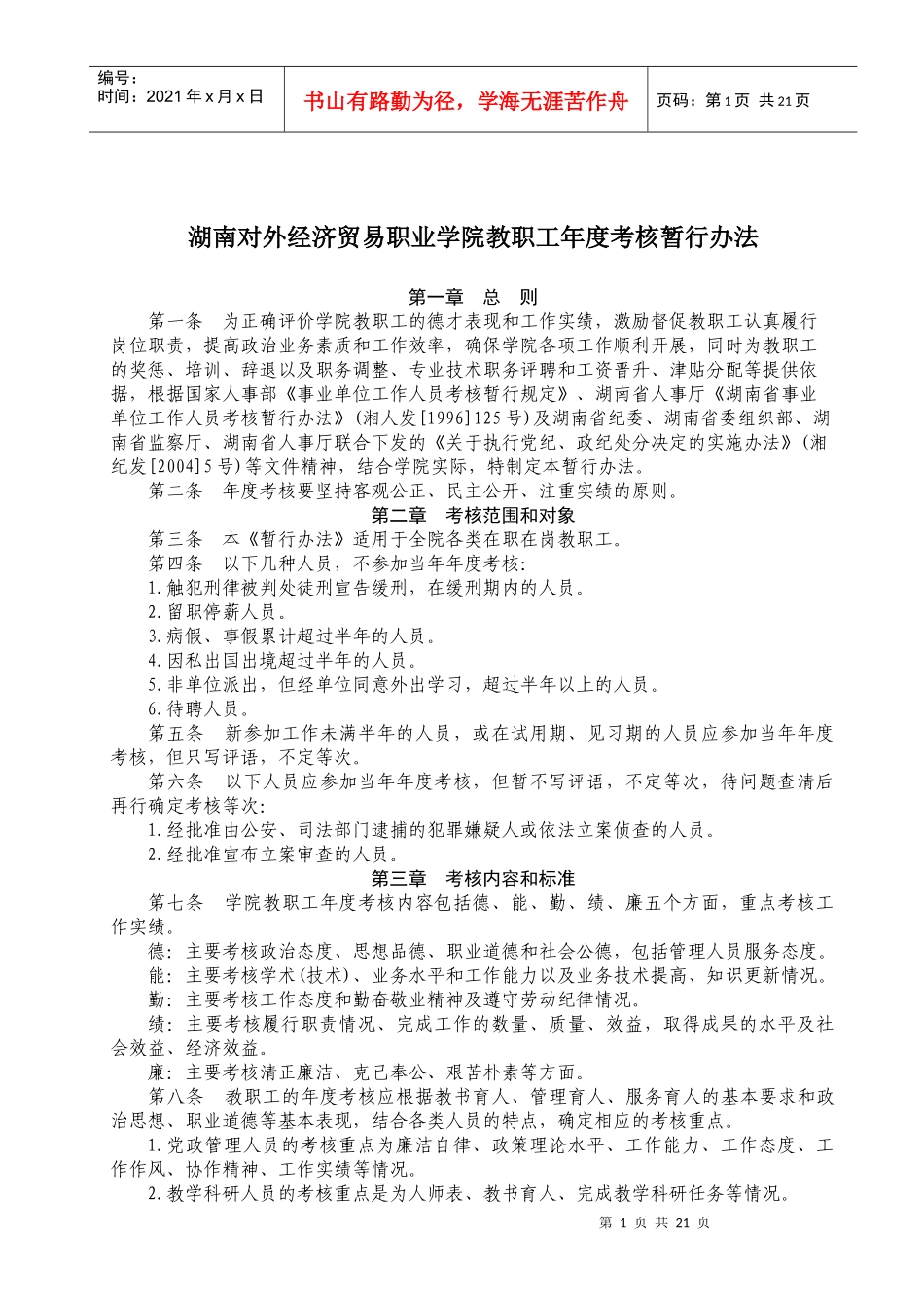 湖南对外经济贸易职业学院教职工年度考核暂行办法_第1页