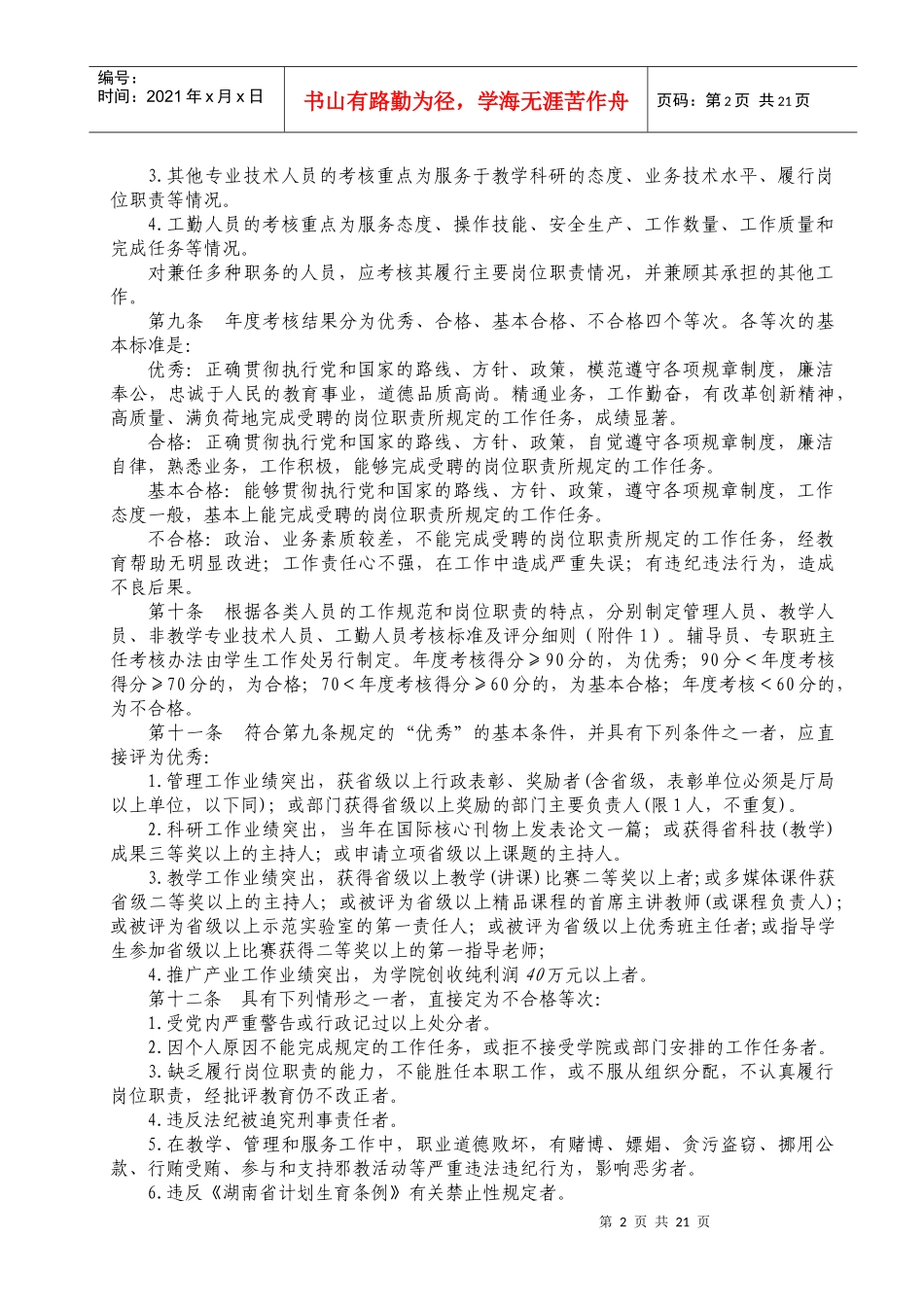 湖南对外经济贸易职业学院教职工年度考核暂行办法_第2页