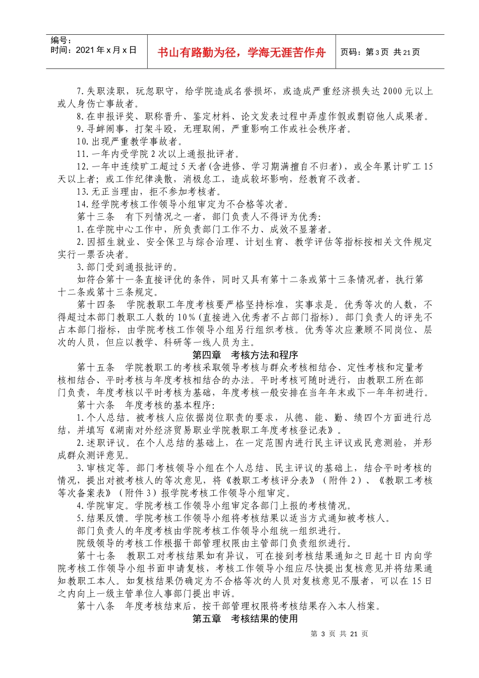 湖南对外经济贸易职业学院教职工年度考核暂行办法_第3页