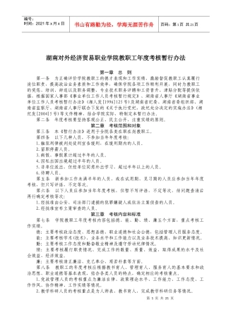 湖南对外经济贸易职业学院教职工年度考核暂行办法