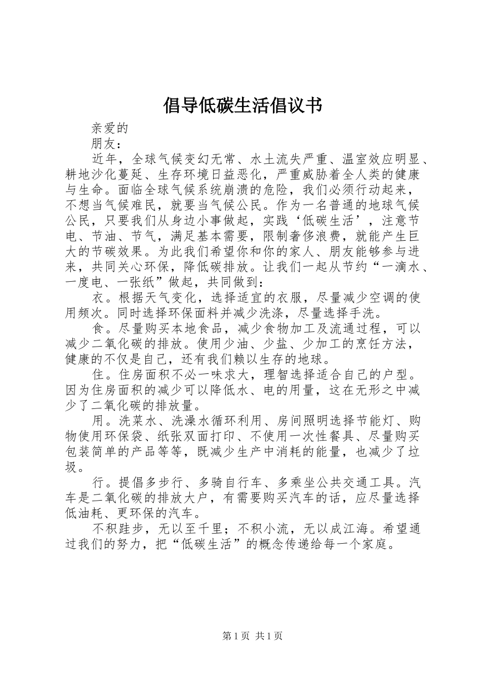 倡导低碳生活倡议书范文(5)_第1页