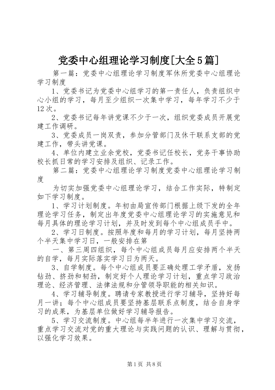 党委中心组理论学习规章制度[大全5篇]_第1页