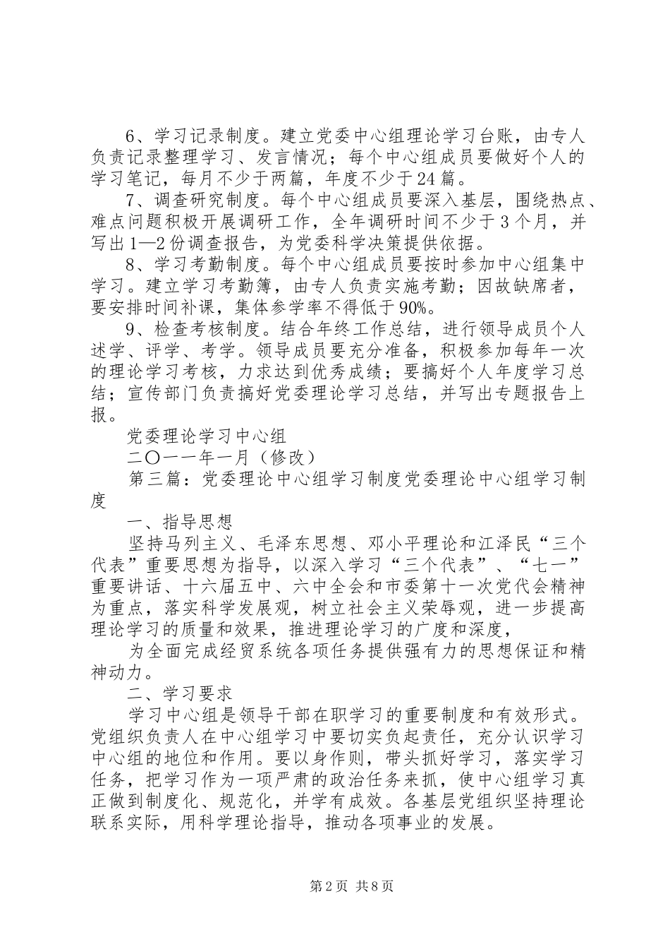 党委中心组理论学习规章制度[大全5篇]_第2页