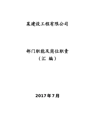 某建设工程公司部门职能及岗位职责汇编