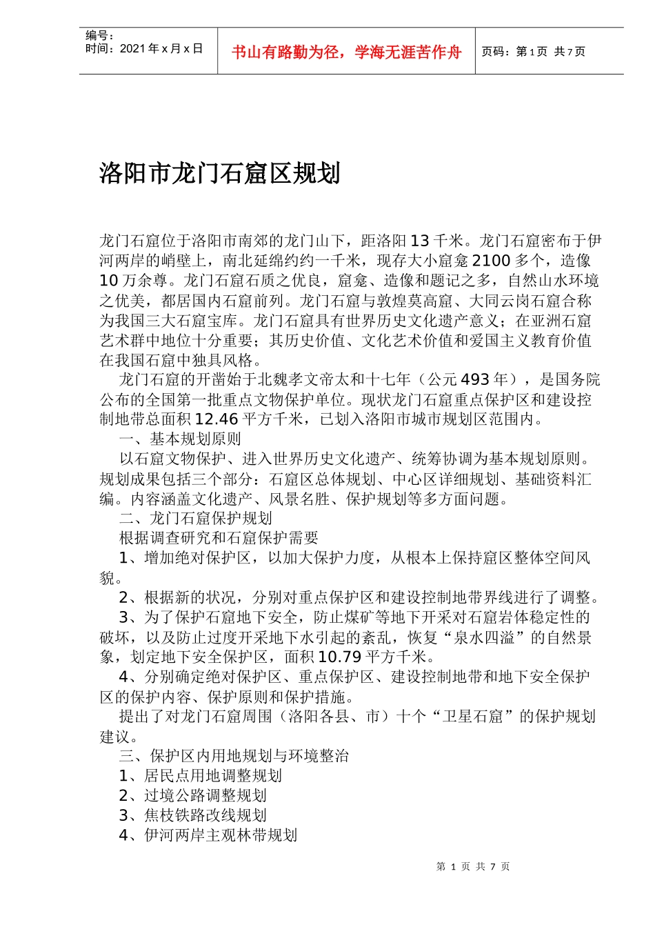 某市龙门石窟区规划_第1页