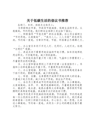 关于低碳生活的倡议书范文推荐