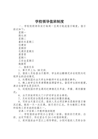 学校领导值班规章制度 
